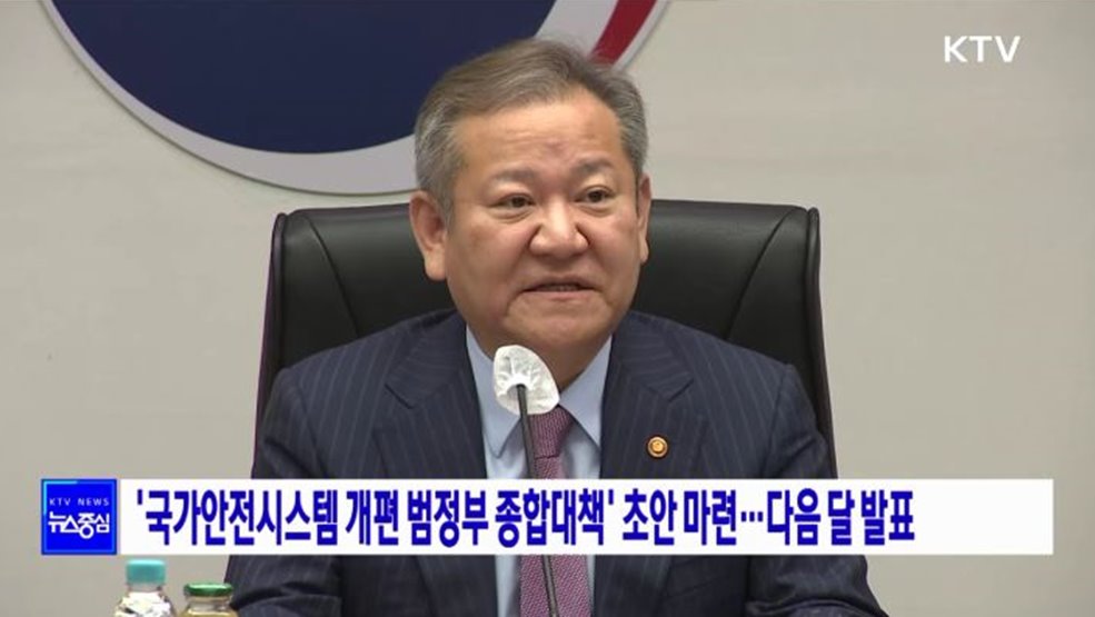 '국가안전시스템 개편 범정부 종합대책' 초안 마련···다음 달 발표