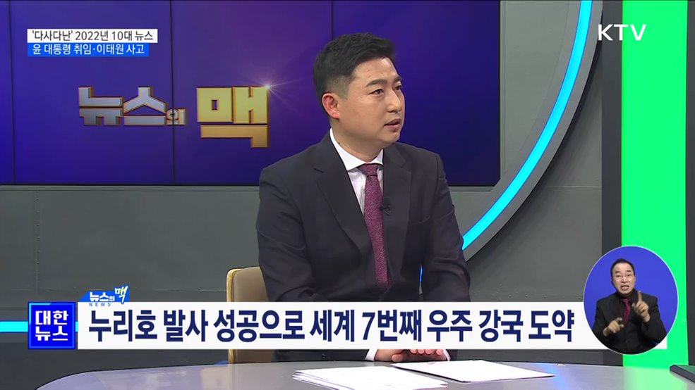 "안녕! 2022년"···10대 뉴스 결산 [뉴스의 맥]