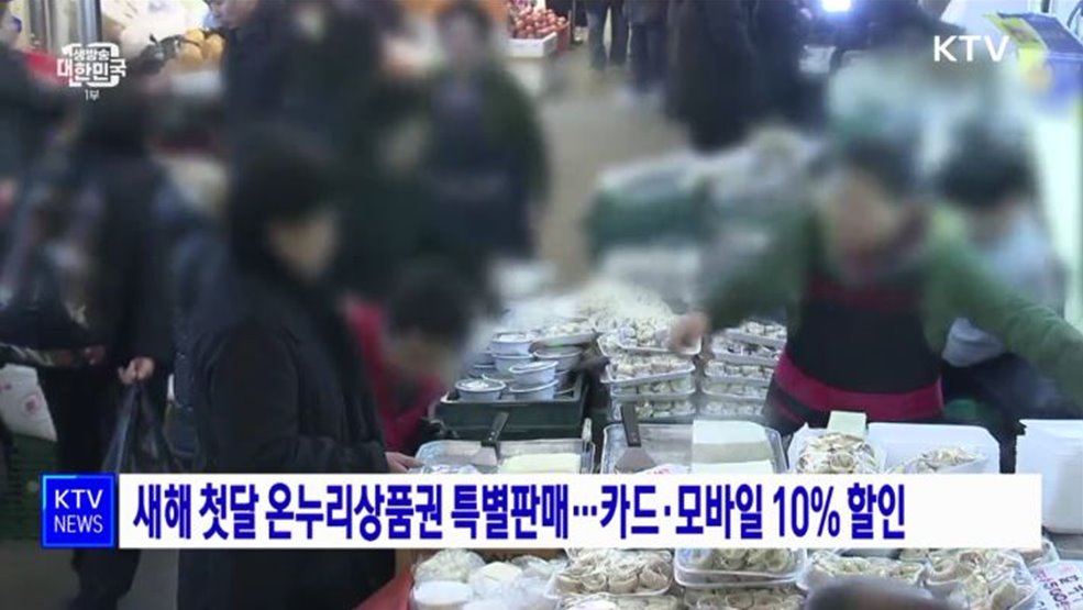 새해 첫달 온누리상품권 특별판매···카드·모바일 10% 할인