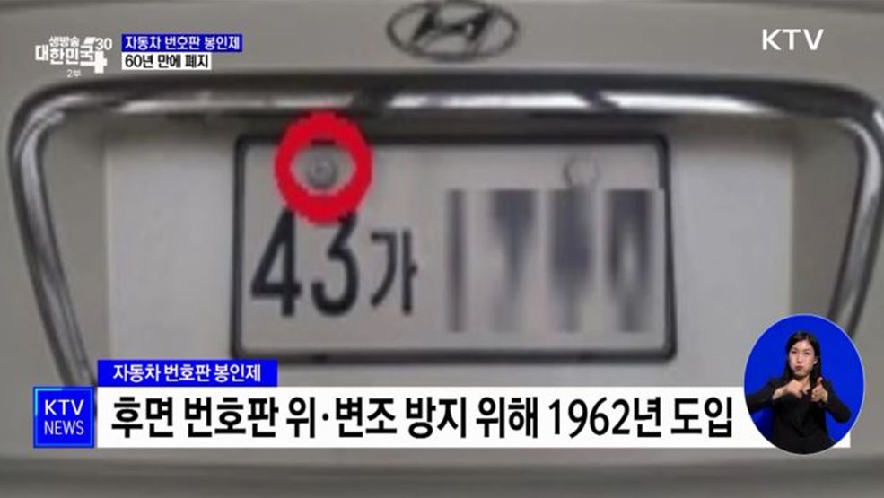 자동차 번호판 봉인제 60년 만에 폐지···연 36억 원 절감