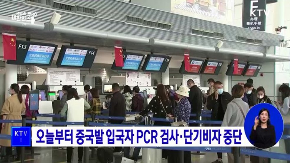 오늘부터 중국발 입국자 PCR 검사·단기비자 중단