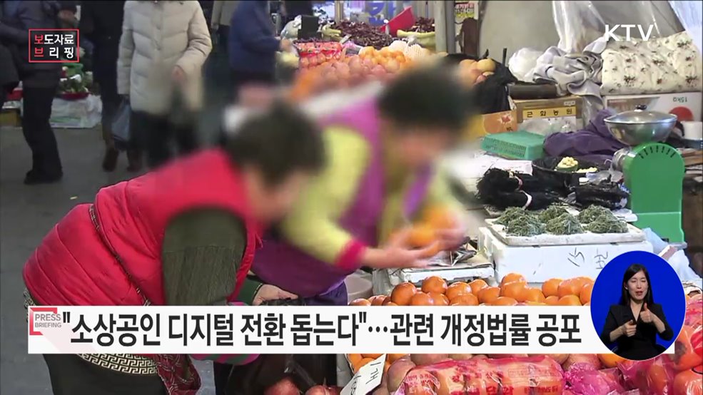 소상공인 디지털 전환의 법적 기반 마련