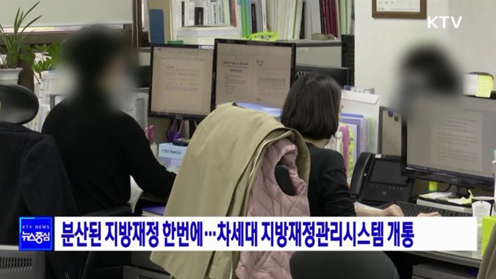 분산된 지방재정 한번에···차세대 지방재정관리시스템 개통