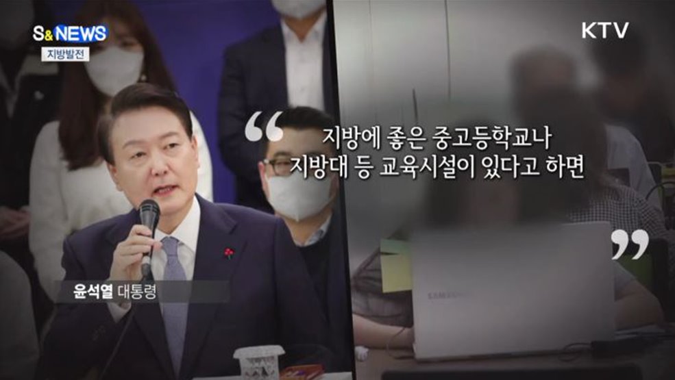 지역 발전의 패러다임이 바뀐다···핵심은 교육 [S&News]