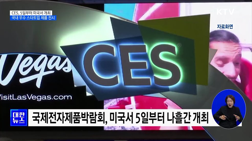 CES, 5일부터 미국서 개최···51개 국내 우수 스타트업 제품 전시