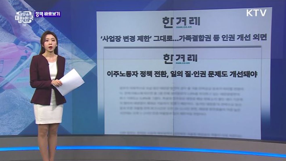 인권 문제 외면한 '고용허가제 개편'? 오해와 진실은 [정책 바로보기]