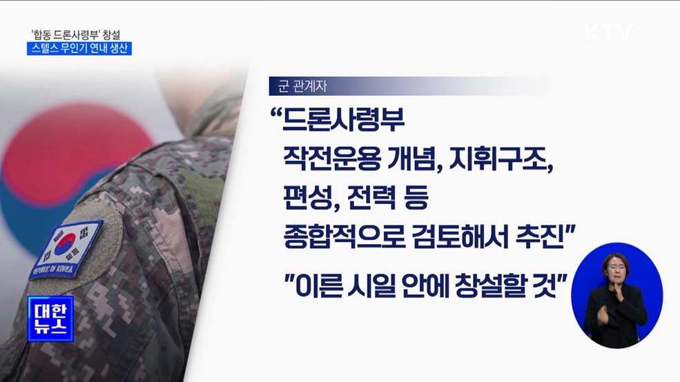 '합동 드론사령부' 창설···스텔스 무인기 연내 생산