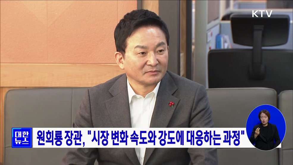 원희룡 장관, "시장 변화 속도와 강도에 대응하는 과정"