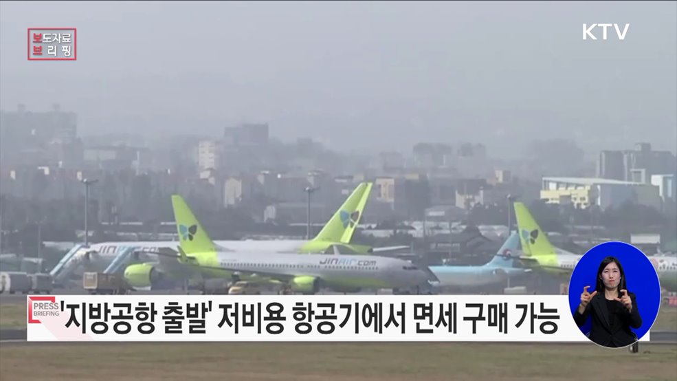 "지방공항 출발 저비용 항공기 내에서도 면세구매 가능"