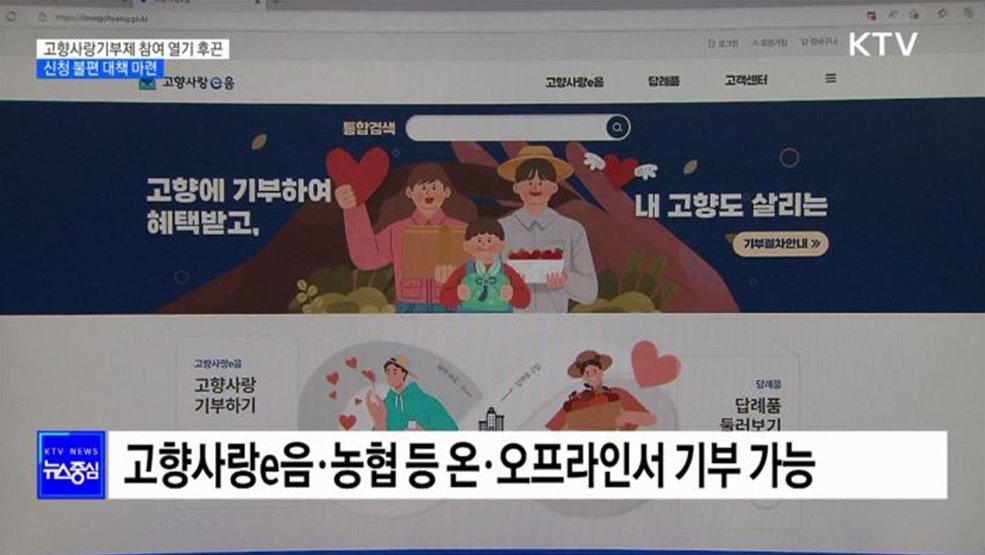 고향사랑기부제 참여 열기 후끈···신청 불편 대책 마련