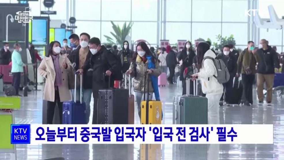 오늘부터 중국발 입국자 '입국 전 검사' 필수