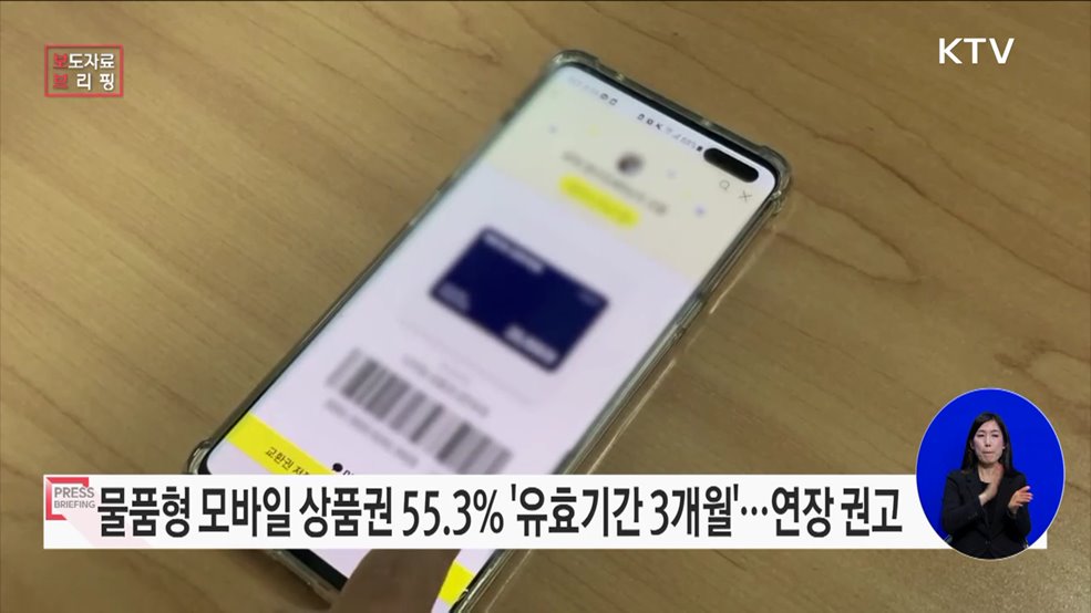 물품형 모바일 상품권, 절반 이상이 유효기간 3개월