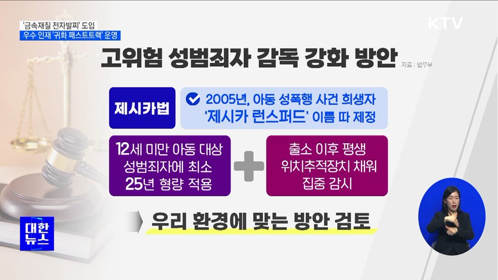 '금속재질 전자발찌' 도입···우수 인재 '귀화 패스트트랙' 운영 [정책현장+]