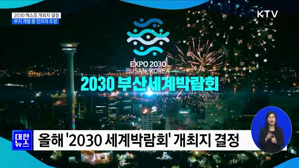 올해 2030 엑스포 개최지 결정···부산 유치 박차