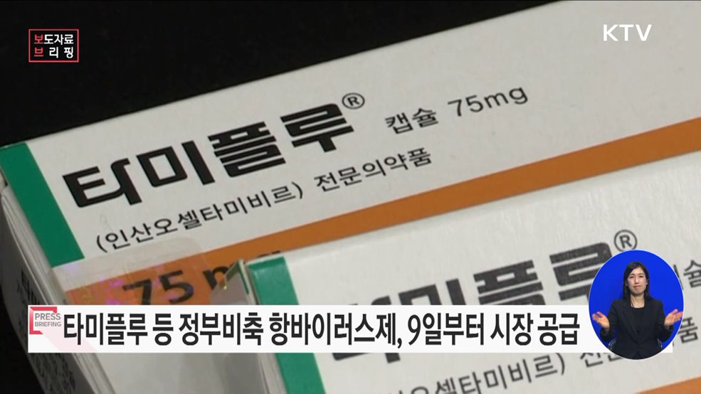 '정부비축 항바이러스제' 시장 공급 본격 추진