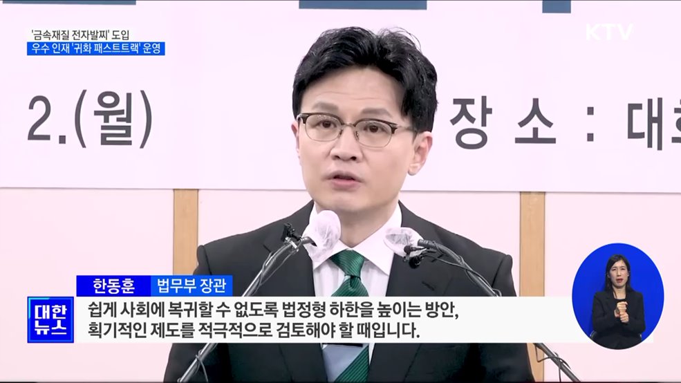 '금속재질 전자발찌' 도입···우수 인재 '귀화 패스트트랙' 운영 [정책현장+]