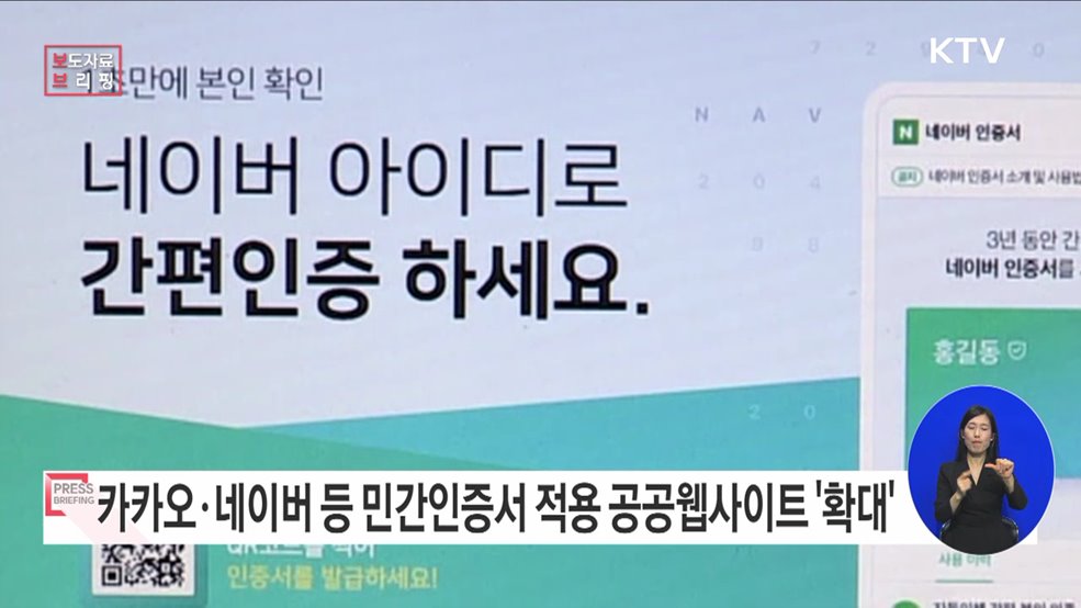 카카오·네이버 등 민간인증서 적용 공공웹사이트 110곳으로 확대