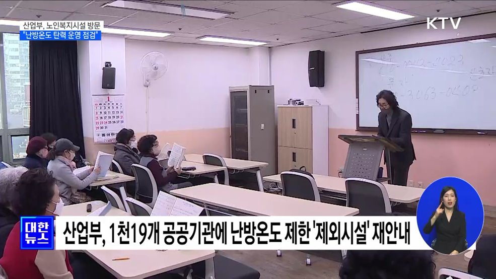 산업부 차관, 노인복지시설 방문···"난방온도 탄력 운영 점검"