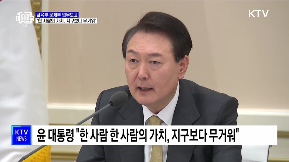 윤 대통령 "한 사람 한 사람의 가치, 지구보다 무거워"