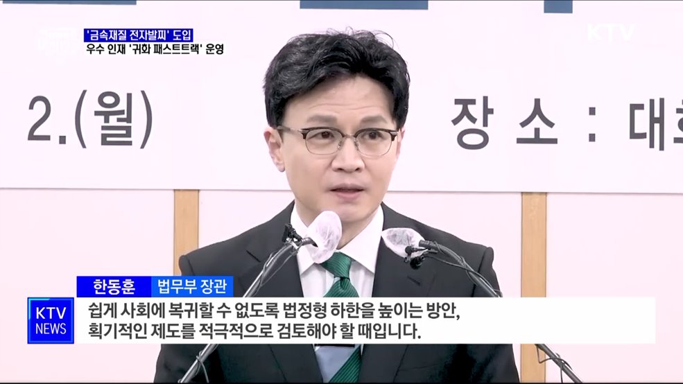 '금속재질 전자발찌' 도입···우수 인재 '귀화 패스트트랙' 운영 [정책현장+]