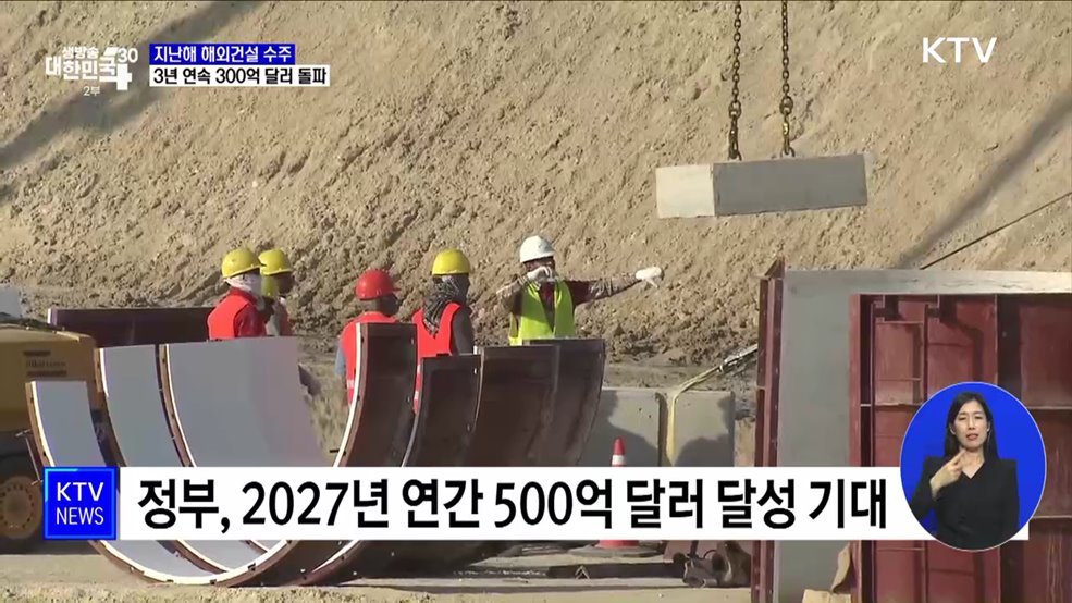 글로벌 악재 속 3년 연속 300억 달러 해외건설 수주