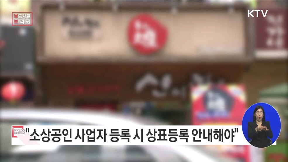 "소상공인 상호 등 상표권 선점·도용 피해 줄인다"