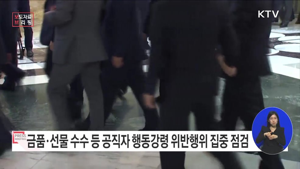 설 명절 금품·선물 등 공직자 행동강령 위반 집중 점검