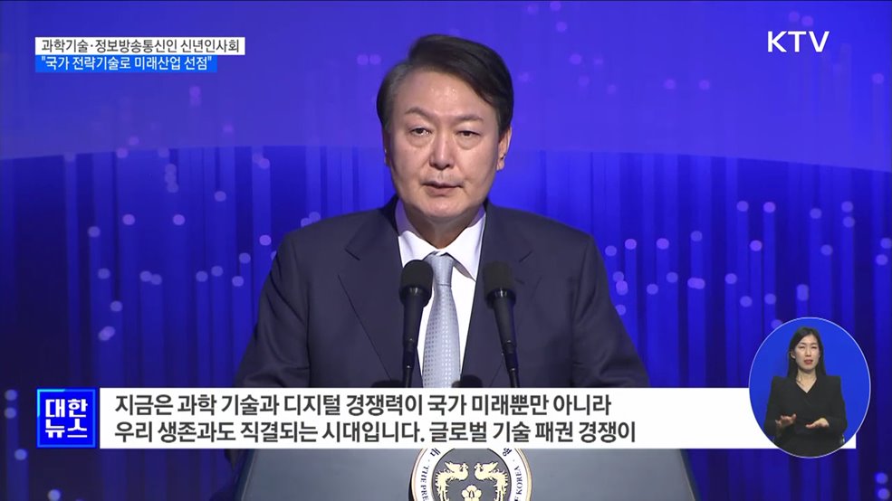 "과학기술, 생존과 직결···국가 전략기술로 미래산업 선점"