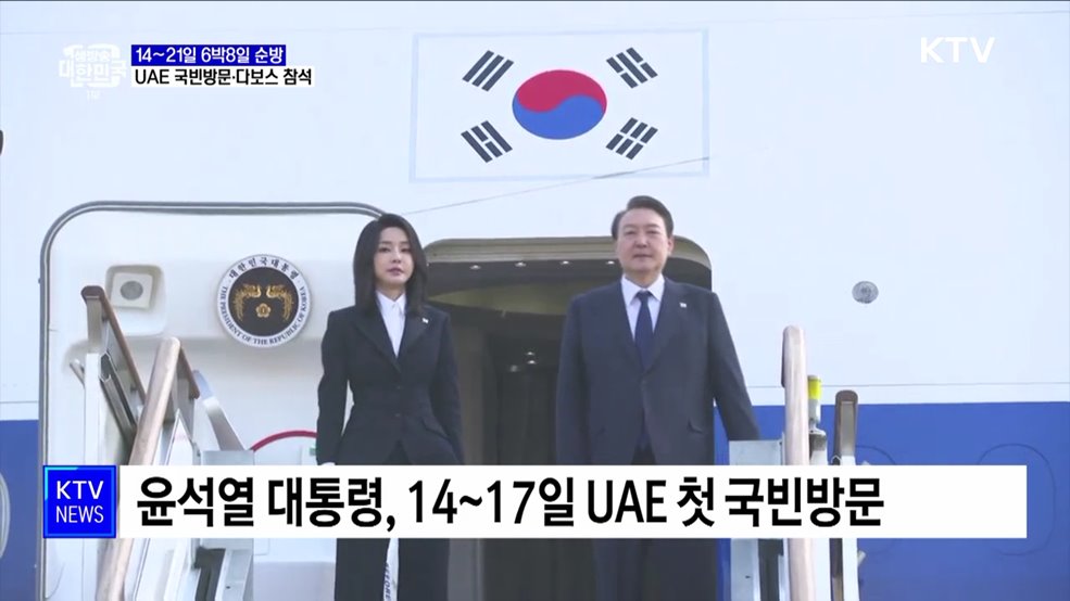 UAE 국빈방문·다보스포럼 참석···14~21일 순방