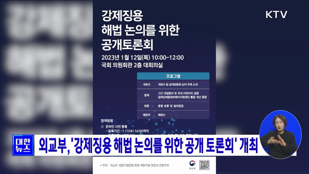 외교부,'강제징용 해법 논의를 위한 공개 토론회' 개최