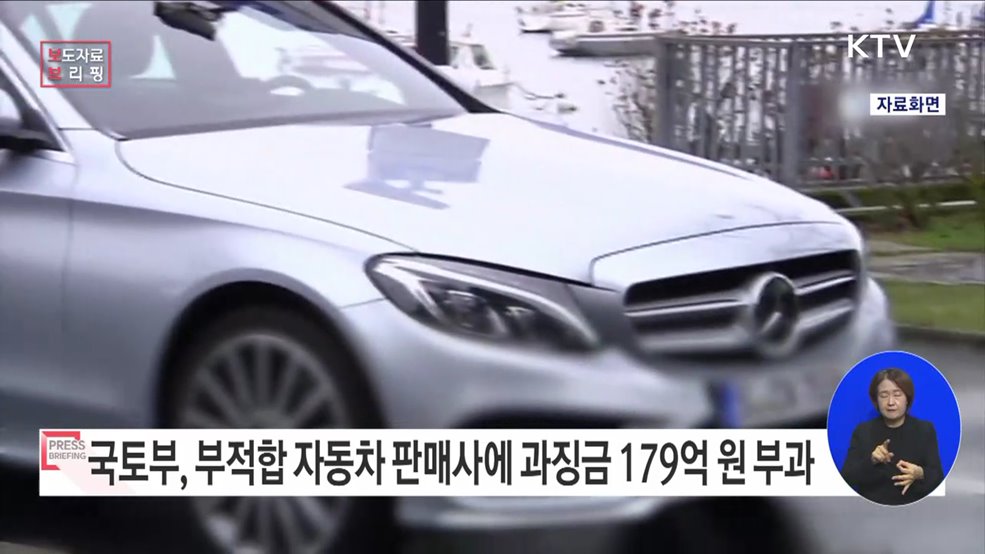 안전기준 부적합 자동차 판매한 제작·수입사에게 과징금 179억 원 부과