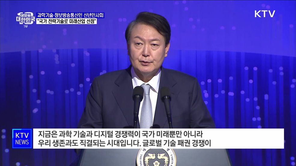 "과학기술, 생존과 직결···국가 전략기술로 미래산업 선점"