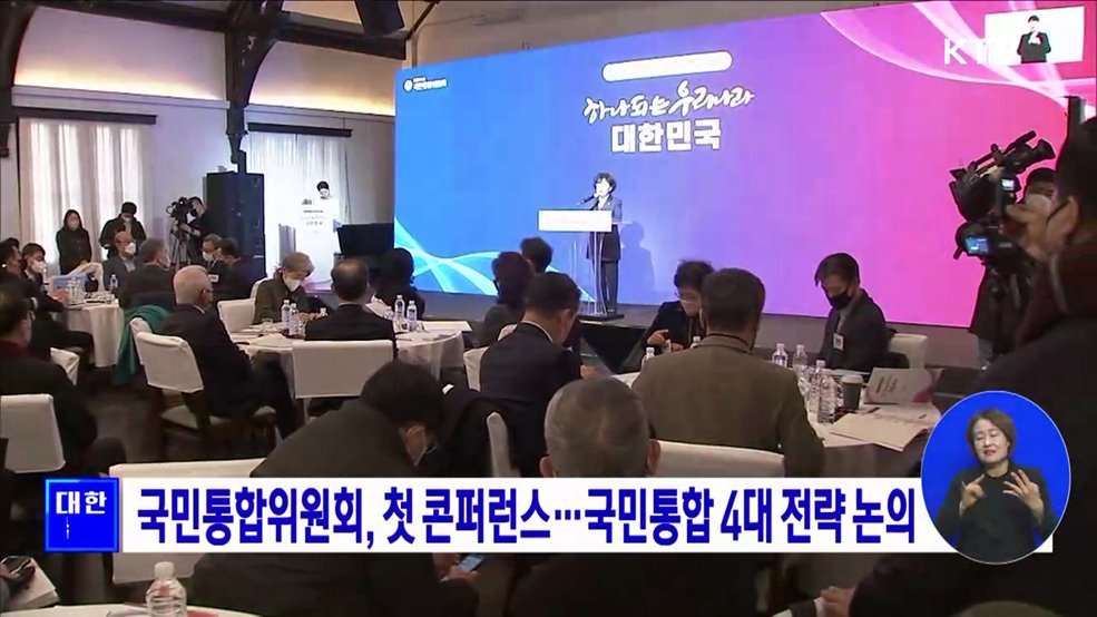 국민통합위원회, 첫 콘퍼런스···국민통합 4대 전략 논의