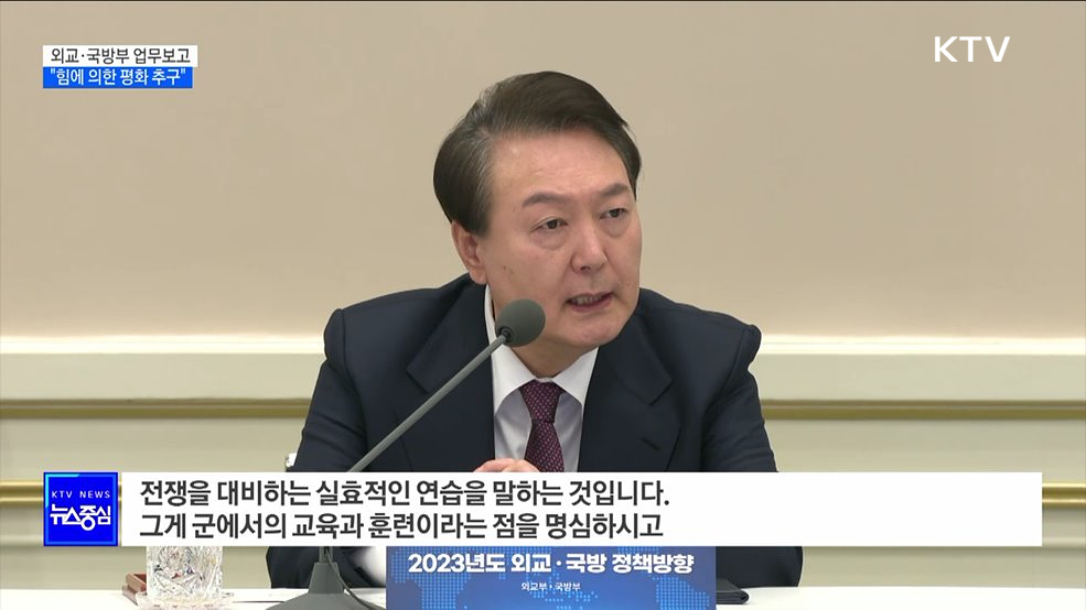 "힘에 의한 평화···실효적인 전쟁 대비 연습이 중요"