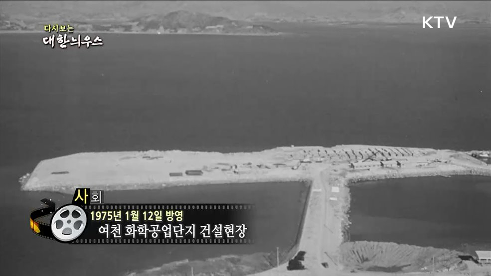 다시보는 대한늬우스 (75. 1. 12)