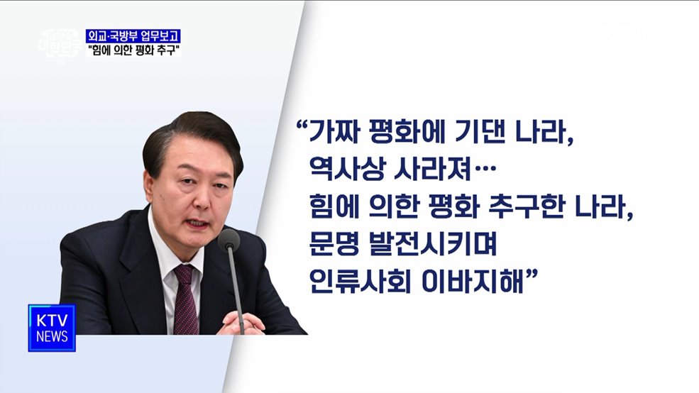 "힘에 의한 평화···실효적인 전쟁 대비 연습이 중요"