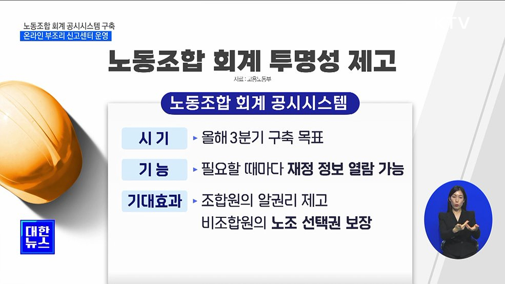 노동조합 회계 공시시스템 구축···온라인 부조리 신고센터 운영