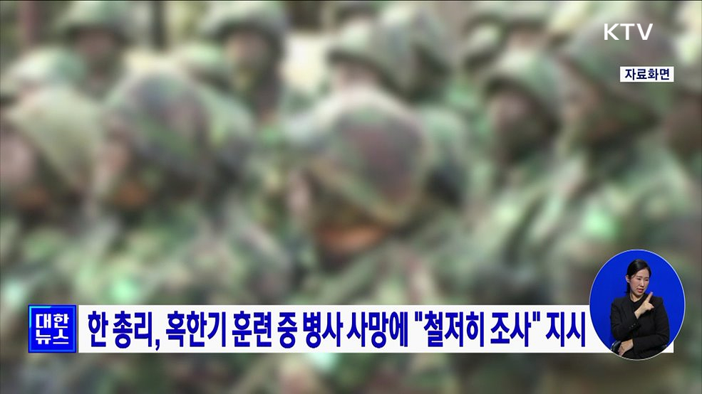 한 총리, 혹한기 훈련 중 병사 사망에 "철저히 조사" 지시