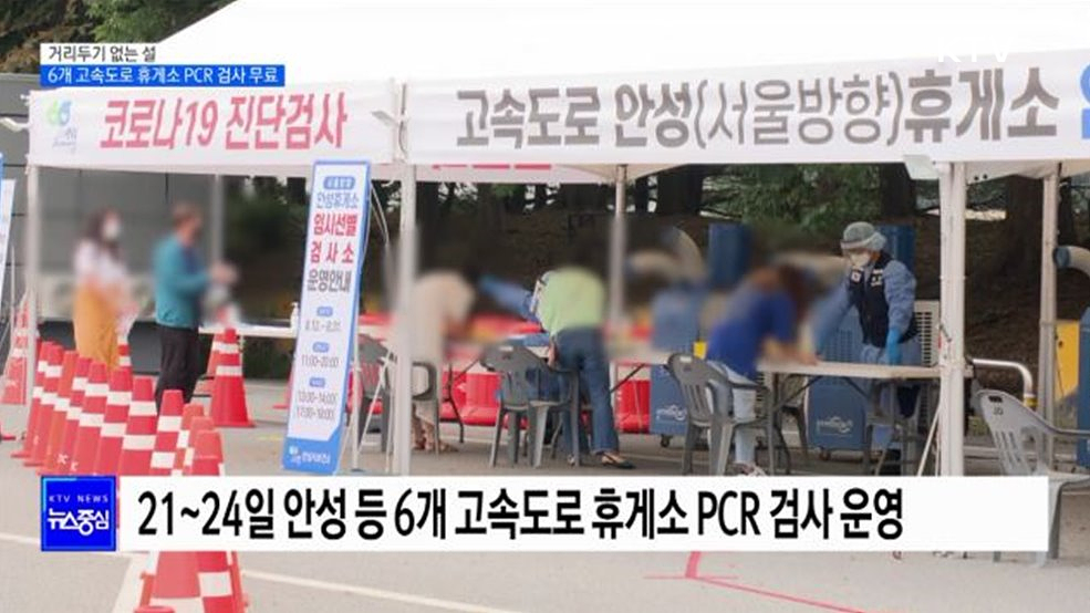 거리두기 없는 설···6개 고속도로 휴게소 PCR 검사 무료