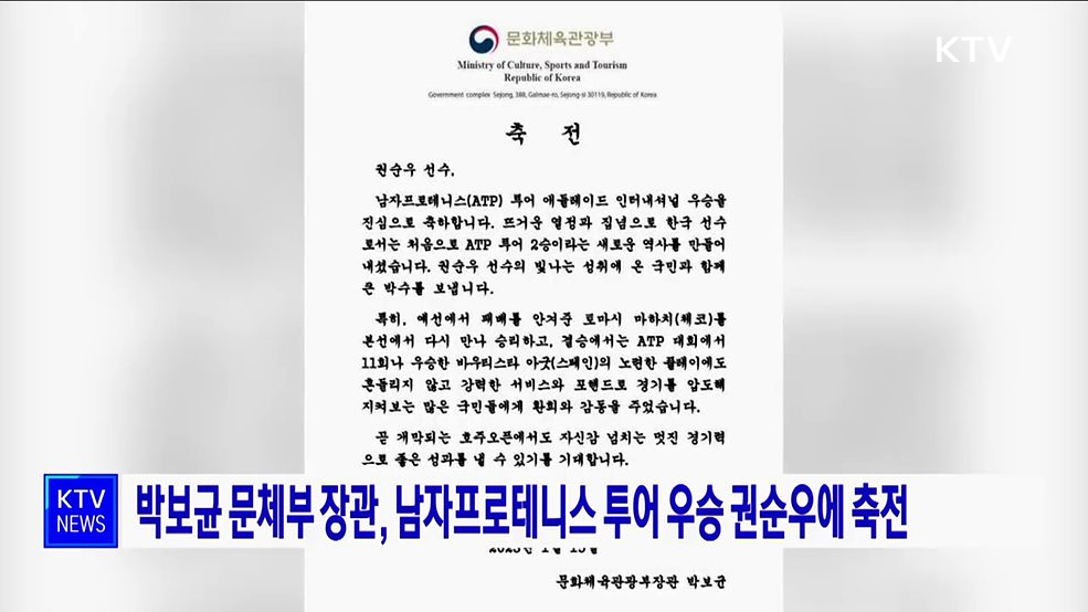 박보균 문체부 장관, 남자프로테니스 투어 우승 권순우에 축전