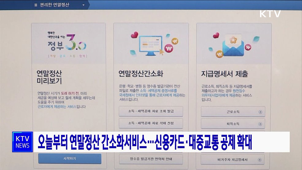 오늘부터 연말정산 간소화서비스···신용카드·대중교통 공제 확대