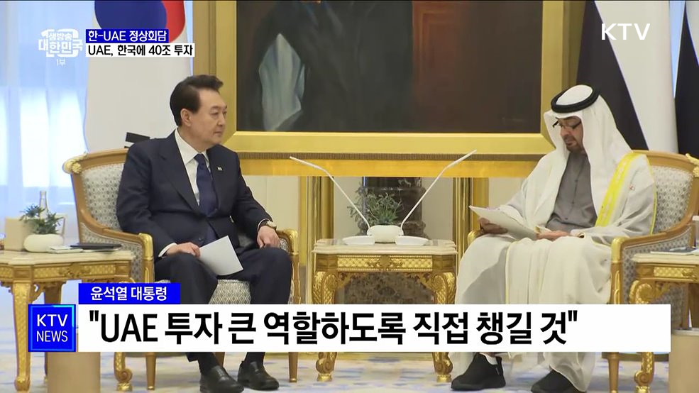 한-UAE 정상회담···UAE, 한국에 40조 투자