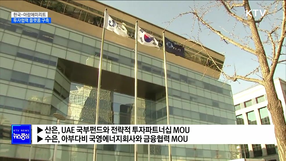 한-UAE 투자협력 플랫폼 구축···"금융협력 강화"