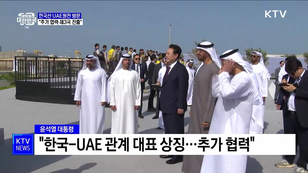 한국산 UAE원전 방문···"추가 협력·제3국 진출"