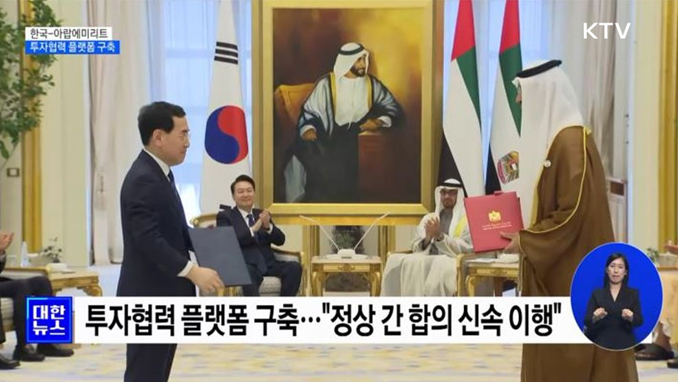 한-UAE 투자협력 플랫폼 구축···"금융협력 강화"