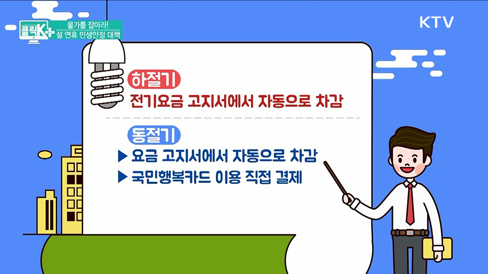 물가를 잡아라! 설 연휴 민생안정 대책 [클릭K+]