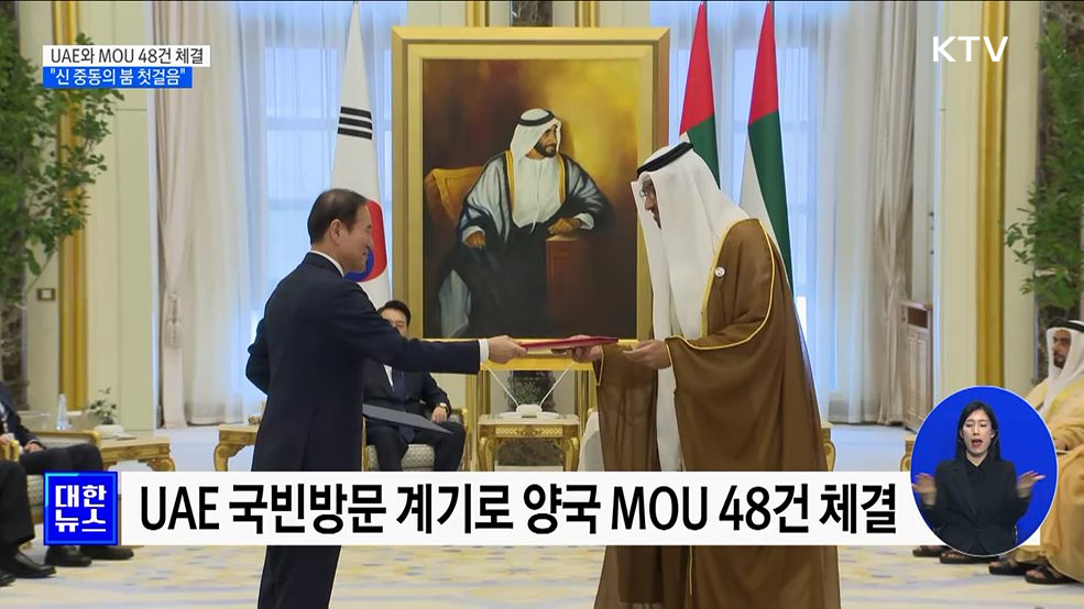 UAE와 MOU 48건 체결···"신 중동의 붐 첫걸음"