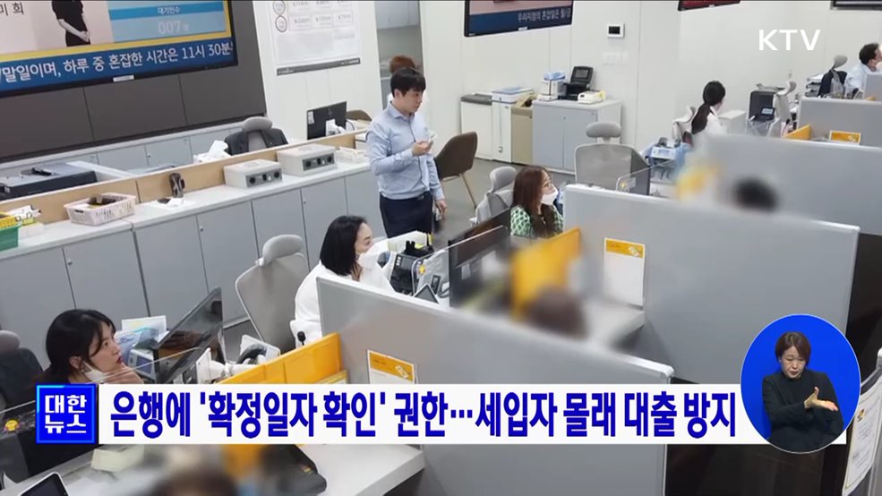 은행에 '확정일자 확인' 권한···세입자 몰래 대출 방지