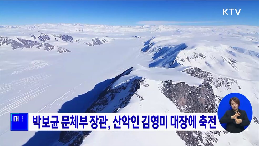 박보균 문체부 장관, 산악인 김영미 대장에 축전