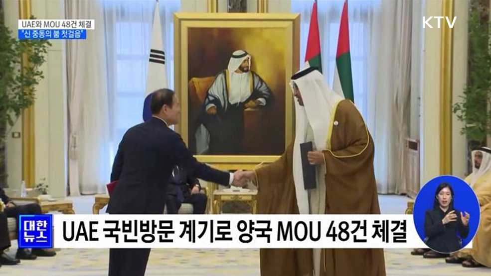 UAE와 MOU 48건 체결···"신 중동의 붐 첫걸음"